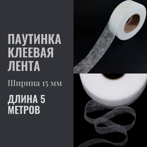 Паутинка клеевая лента для шитья , стабилизатор ткани ширина 15 мм, цвет белый 5 метров