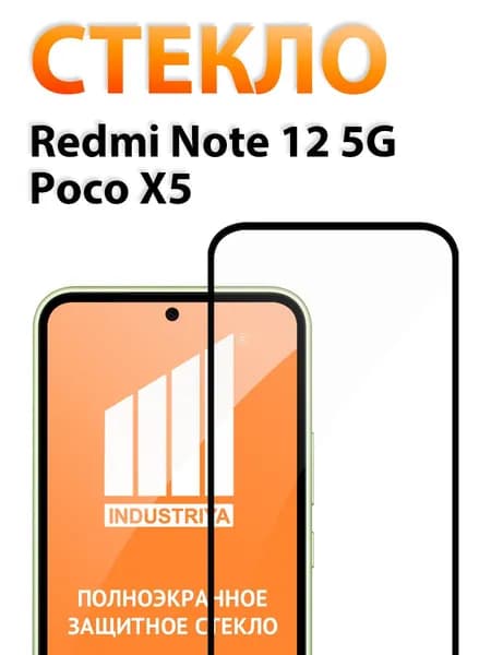 Защитное стекло на Redmi Note 12 5G и Poco X5 (Редми Нот 12 5Г и Поко Х5)/ indAccess