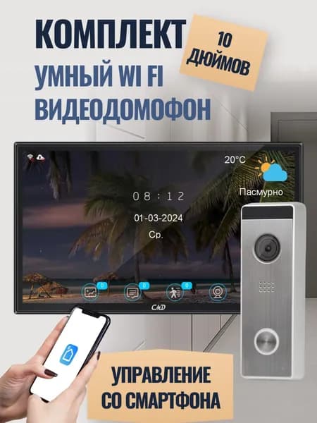 Комплект видеодомофона 10"и вызывной панели(серебро) CMD VD110MK-Slim-Pro FullHD Wi-Fi Black. Встроенный координатный модуль.