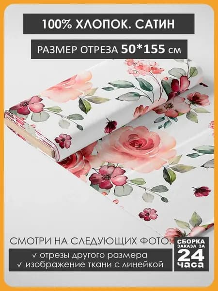 50х155см Хлопок - цветы красные