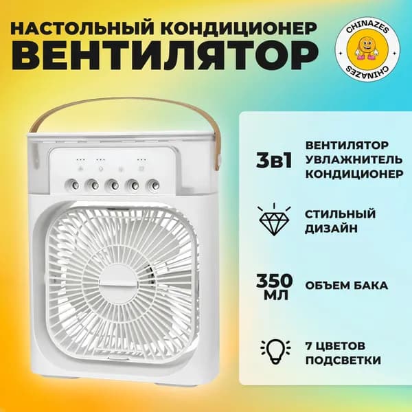 Портативный настольный МАЛЕНЬКИЙ кондиционер MINI COOLING FAN / Настольный портативный вентилятор с функцией охлаждения / 3 в 1: вентилятор, увлажнитель, кондиционер, белый