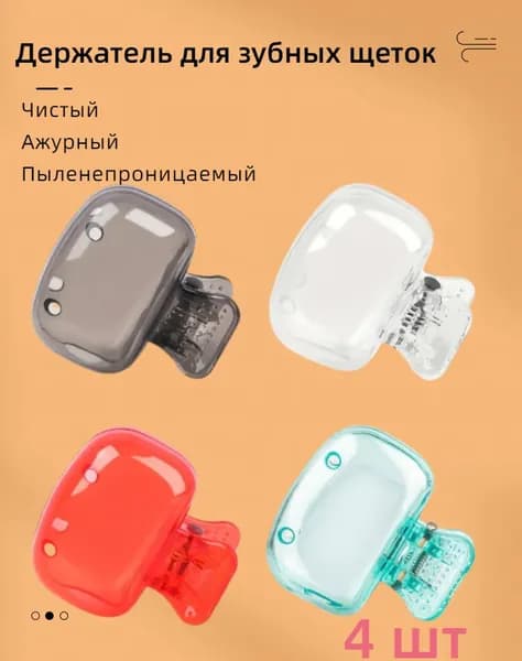 Держатель для зубных щеток "Держатель для зубных щеток", 4 шт