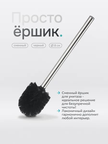 UniStor Ершик для унитаза "Ершик для унитаза"