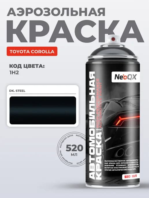 Краска для TOYOTA COROLLA, код 1H2 (Dk. Steel)