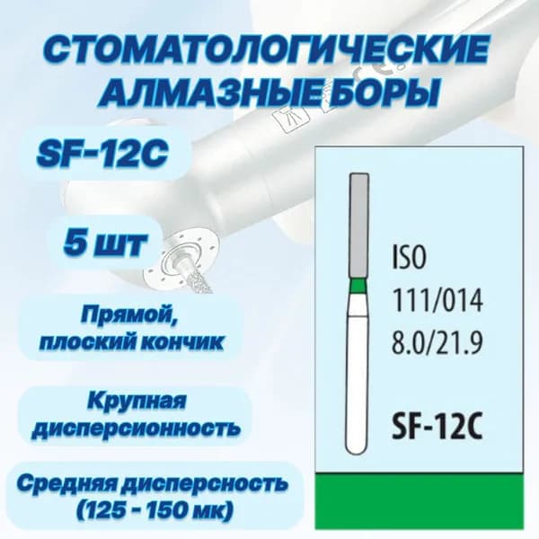 Стоматологические алмазные боры SF-12C, ISO 111/014 для высокоскоростных наконечников FG