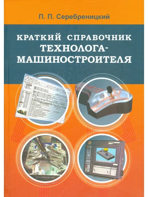 Краткий справочник технолога-машиностроителя