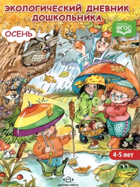 Экологический дневник дошкольника 4-5 лет. Осень | Талызина Мария Ивановна, Никонова Наталия Олеговна