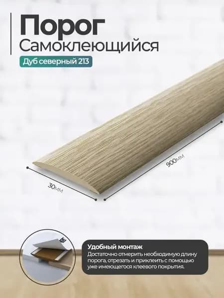 Порог для пола самоклеящийся, порожек Идеал 30*900 мм