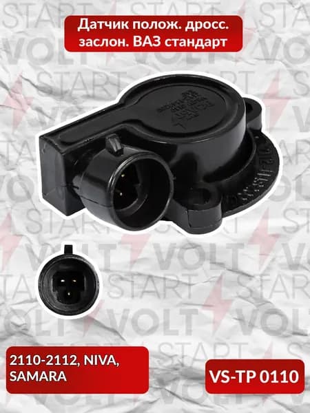 Датчик полож. дросс. заслон. ВАЗ 2112 стандарт STARTVOLT