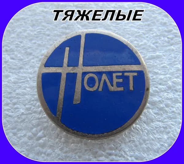 знак значок - завод Полет - ЧЕЛЯБИНСК