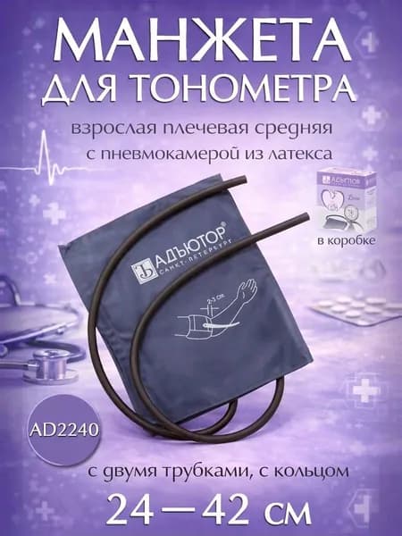 Универсальная манжета для тонометра AD2240 средняя 24-42см