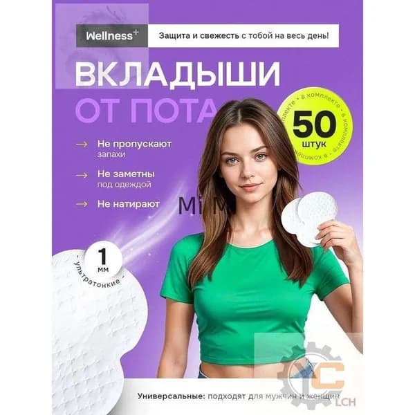 Вкладыши от пота, 50 шт.