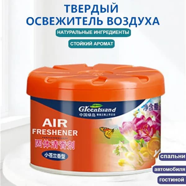 Твердый освежитель воздуха, эффективный дезодоратор и удаление запахов, стойкий аромат, используется в гостиных, туалетах, автомобилях и т. д.