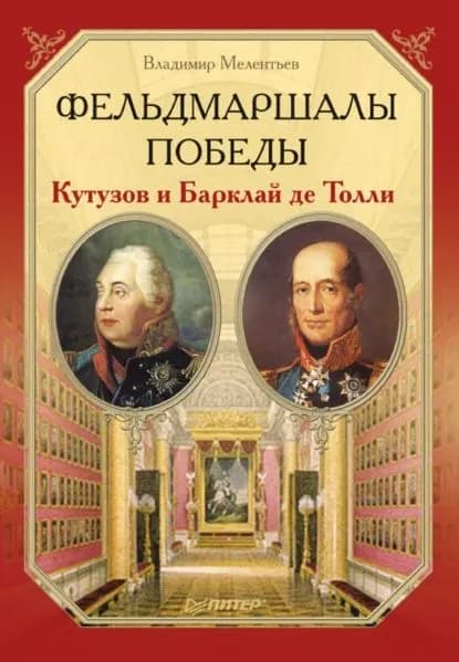 Фельдмаршалы Победы. Кутузов и Барклай де Толли | Мелентьев Владимир Дмитриевич | Электронная книга