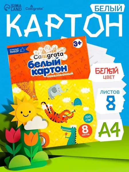 Картон белый односторонний немелованный, 8 листов, матовый