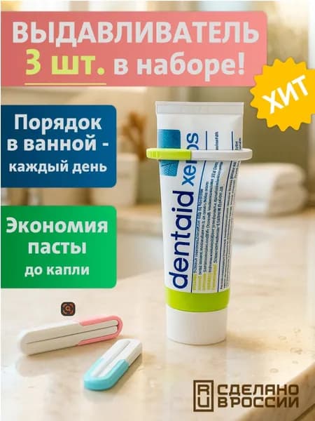 Prima Дозатор для зубной пасты "Дозатор для зубной пасты", 3 шт