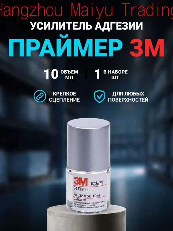 Активатор адгезии Готовый раствор, 10 мл, 1 шт.
