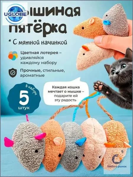 Игрушки для кошек с кошачьей мятой / мягкие МЫШКИ / набор 5шт