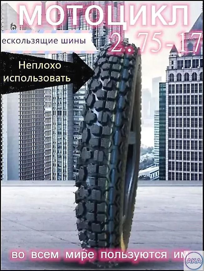 轮胎 Мотошины  2.75/R17 41 A6