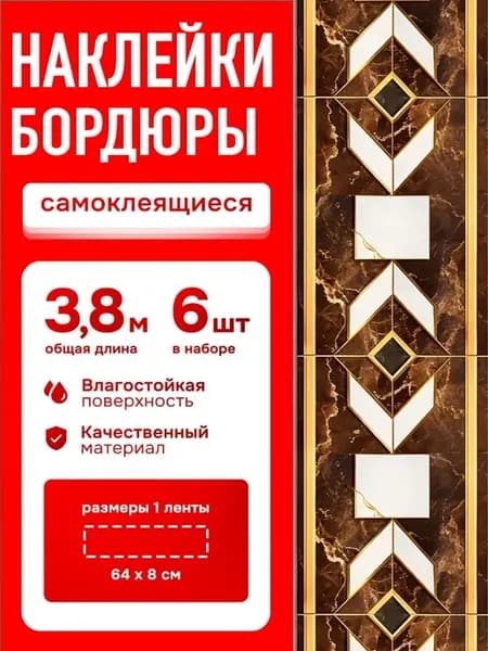 Наклейки на стену бордюр для декора