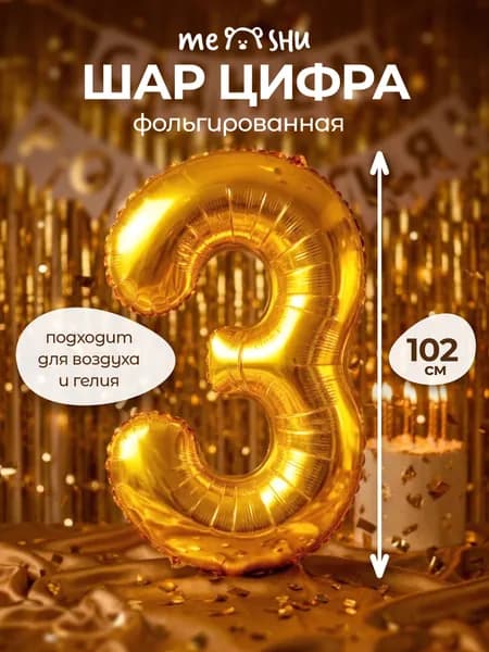 Воздушный шар цифра 3