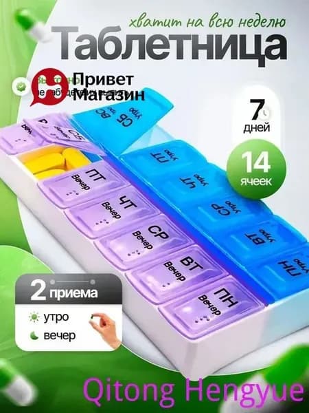 Таблетница, органайзер для таблеток