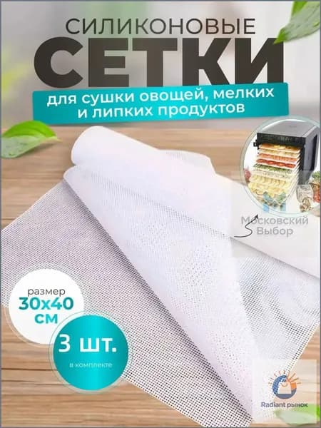 3 сушильные сетки для овощей, ягод и сыра, размер 30*40 см