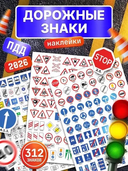 Наклейки, дорожные знаки ПДД 2026