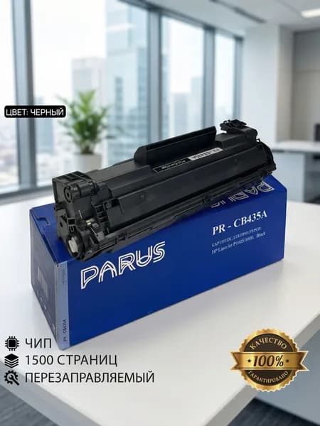 Картридж CB435A (35A) многоразовый для принтера HP LaserJet: P1001- P1120, M1130-M1219, Canon: LBP3010-LBP6030,MF3010 (1500 страниц, лазерный)