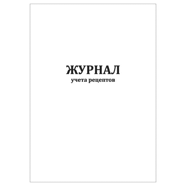 Комплект (1 шт.), Журнал учета рецептов (10 лист, полистовая нумерация)