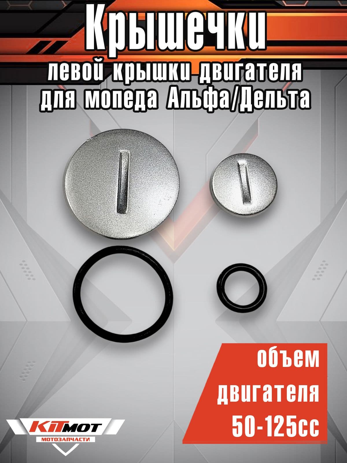 Крышечки левой крышки двигателя (генератора) для мопеда Альфа / Дельта 50-125сс