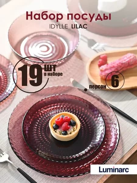 Набор посуды столовой тарелки обеденные на 6 персон Idylle