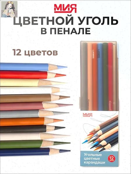 Угольные цветные карандаши МИЯ, 12 цветов