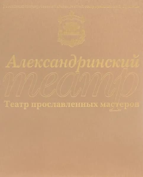 Александрийский театр. Театр прославленных мастеров.