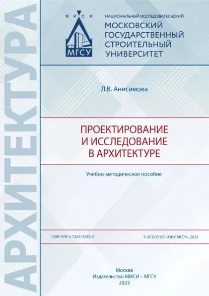 Проектирование и исследование в архитектуре | Л. В. Анисимова | Электронная книга