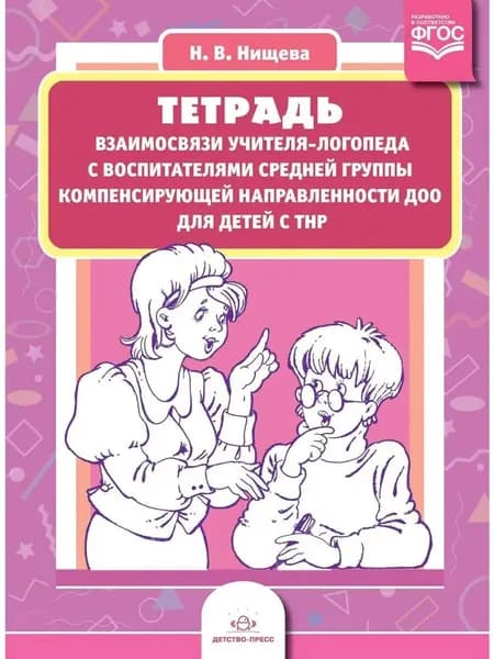 Тетрадь взаимосвязи учителя-логопеда с воспитателями средней группы компенсирующей направленности ДОО для детей с ТНР | Нищева Наталья Валентиновна