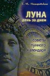 Луна день за днем. Советы лунного календаря на 2002 год