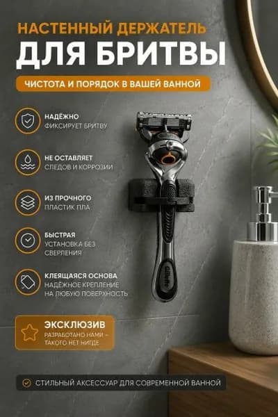 Настенный держатель для бритвы