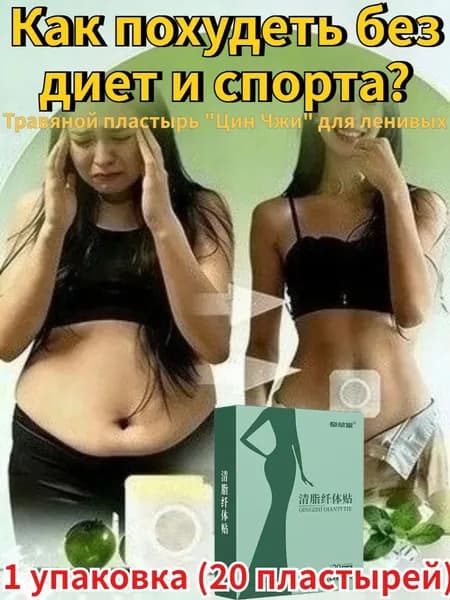 Жир на животе? Лишний вес? Пластырь для коррекции фигуры и детокса организма 1 упаковка (20 пластырей)
