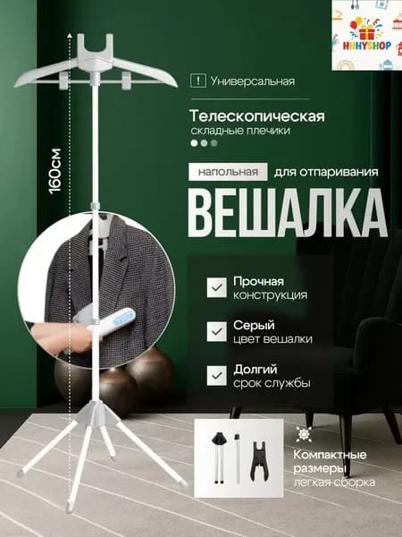 Вешалка напольная, 160 см х 46 см х 46 см