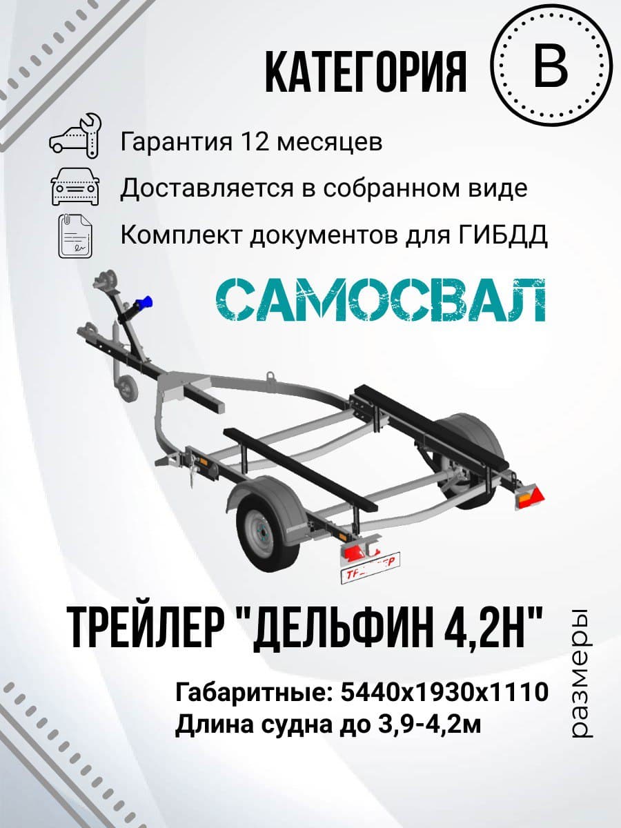 Прицеп лодочный одноосный ТРЕЙЛЕР TRAILER 82944Н Дельфин 4,2 (самосвал)