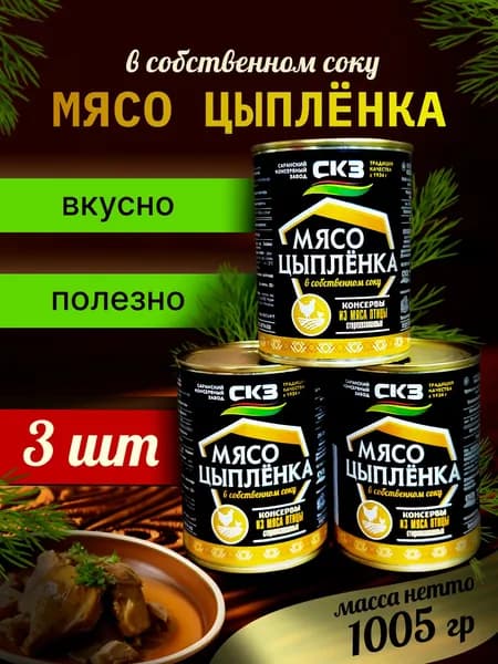 Мясо цыпленка 340гр 3 банки СКЗ (Саранский консервный завод)