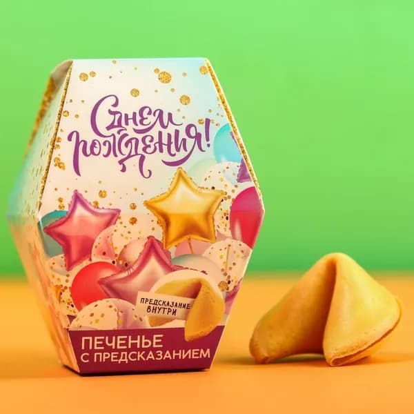Печенье с предсказанием "С днем рождения", 1шт.