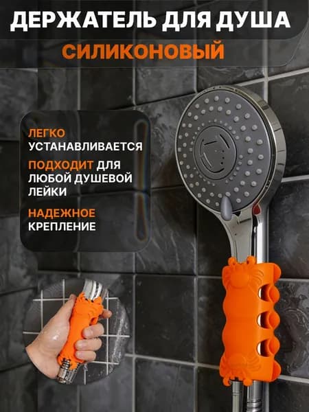 Держатель для душа на стену, фиксатор душевой лейки в ванную комнату на присоске силиконовый