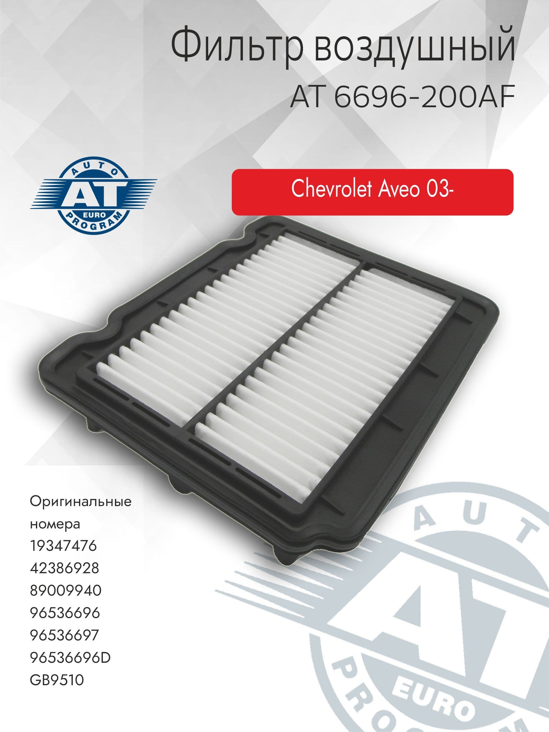 Фильтр воздушный арт. AT 6696-200AF, CHEVROLET AVEO 03-