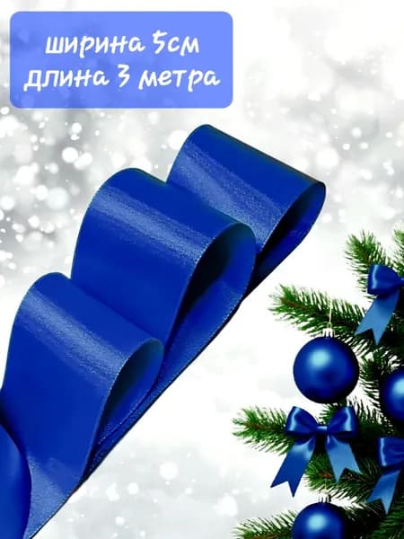 атласная лента синяя ширина 5 см длина 3 м для упаковки подарков, для шитья и рукоделия