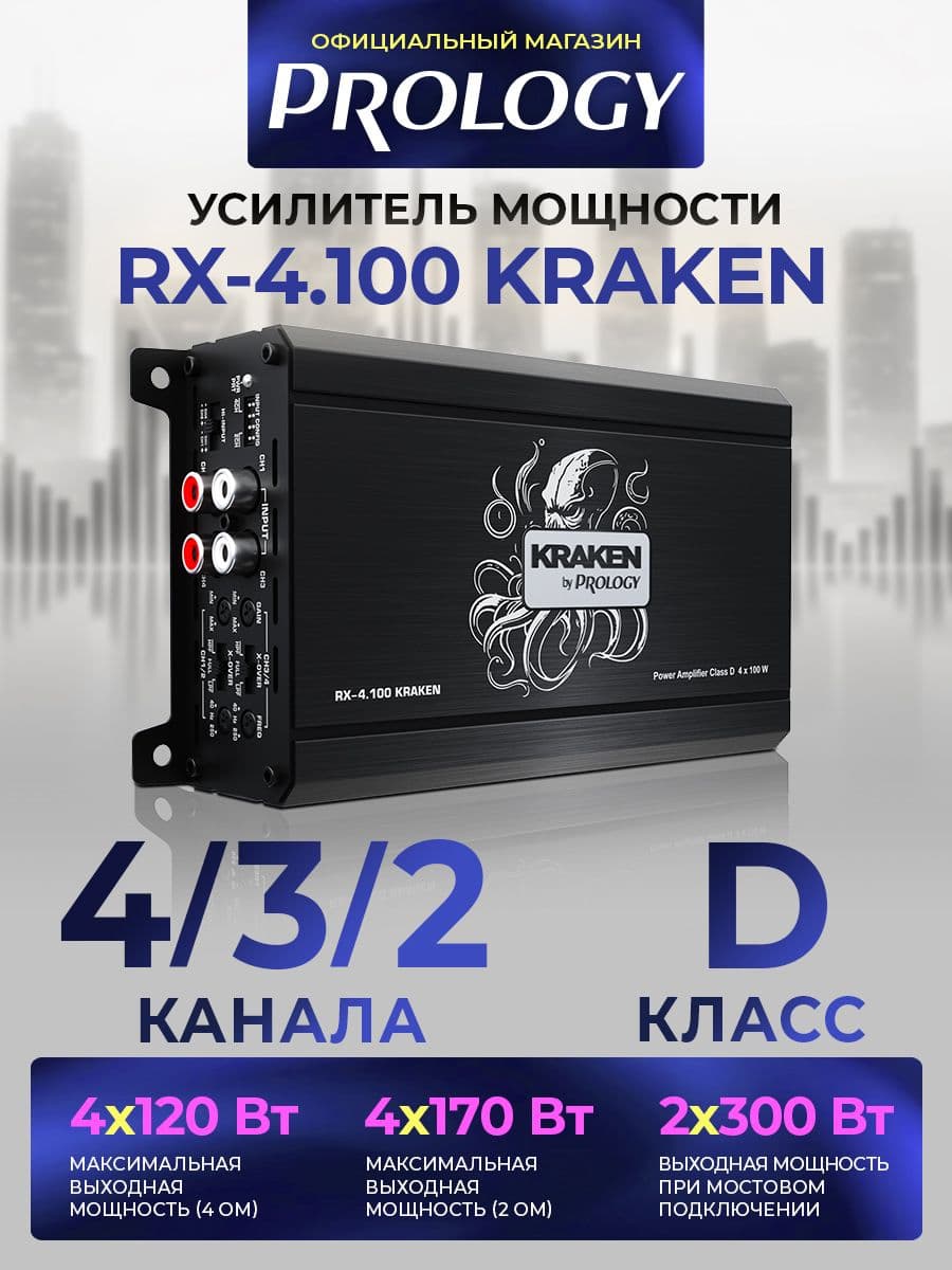 PROLOGY RX-4.100 KRAKEN - 4/3/2-канальный цифровой усилитель мощности, класс D