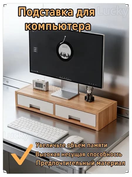 Подставка для монитора с 2 выдвижными ящиками