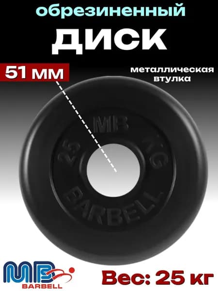 Диск/блин для штанги и гантелей MB Barbell 25 кг (D 51мм)