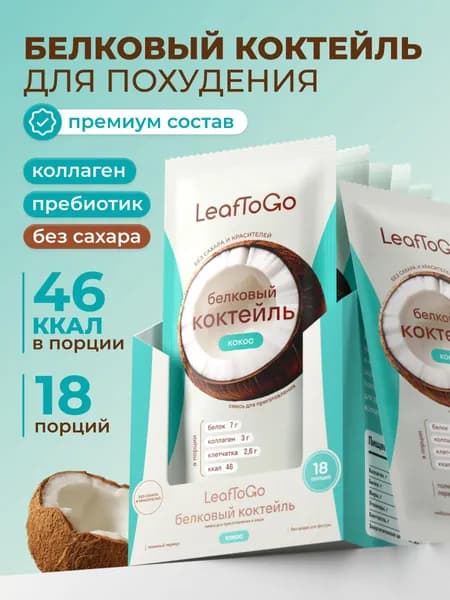 Протеиновый белковый коктейль LeafToGo для похудения без сахара в саше, кокос, 18 порций
